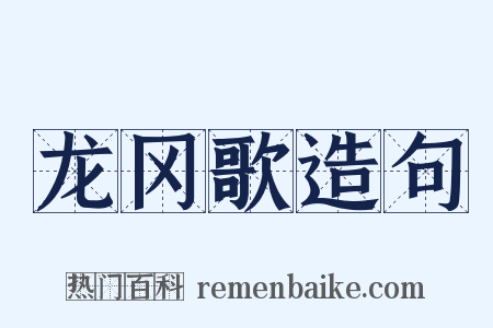 龙冈歌造句是什么意思的图片